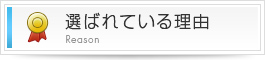 選ばれている理由